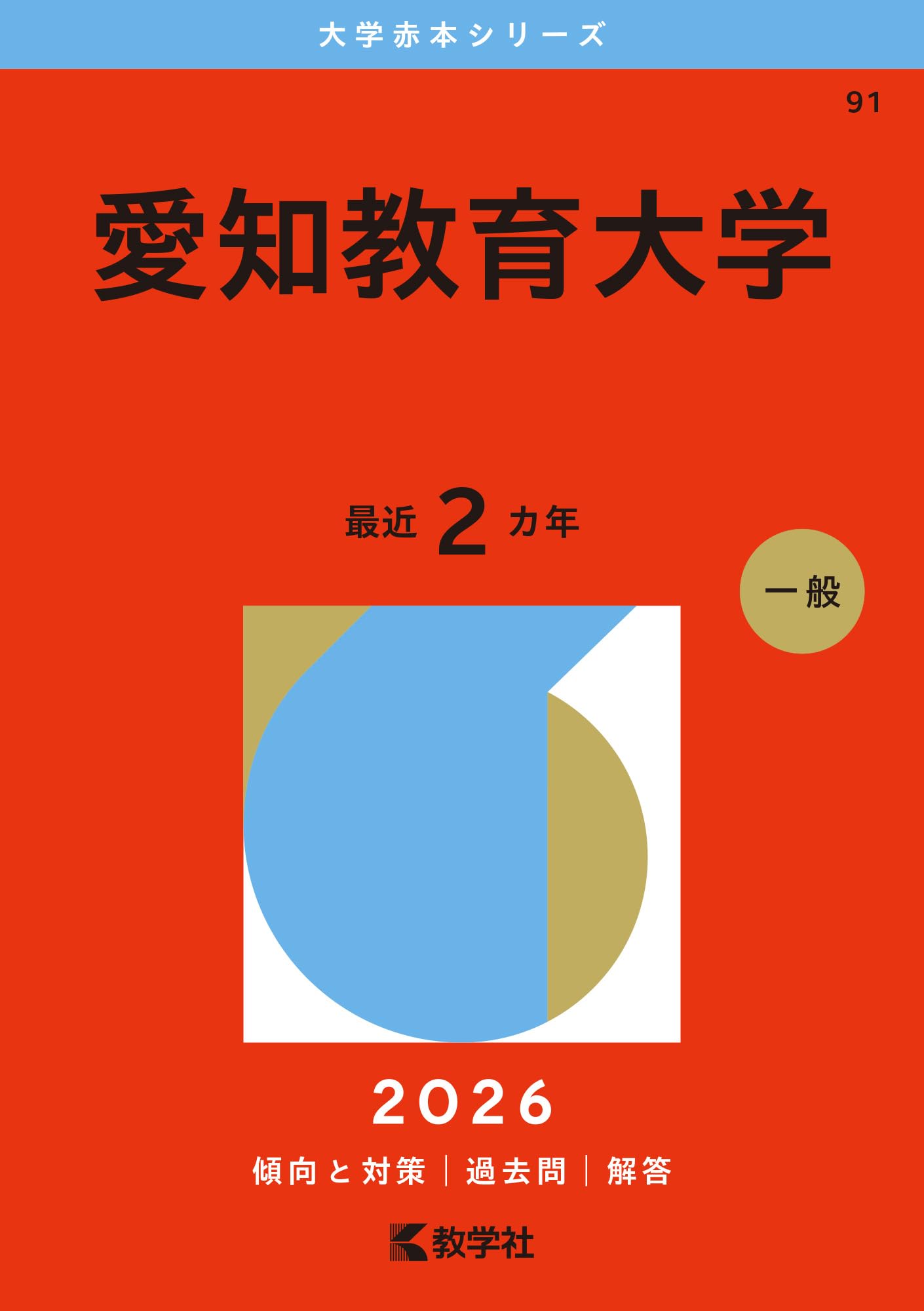 愛知教育大学 赤本 2010▪️2012▪️2014 セット 61y+UD4N1vL.jpg